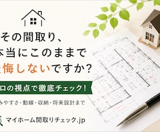 住宅の間取りをプロ目線で診断しまます イメージ1
