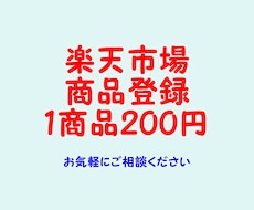 楽天市場への商品登録作業を代行します 20商品4,000円で登録いたします