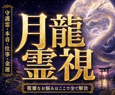 上手くいかなかった原因と本当の答えをズバリ言います 恋愛・仕事・金運・子宝・人間関係❖最高位・月龍様の圧倒的お力