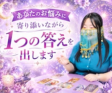 あなたのお悩みに寄り添いながら1つの答えを出します イメージ1