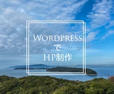 WordpressでHP制作します ①短納期、②低価格、③高品質のご希望のHPを制作致します＾＾
