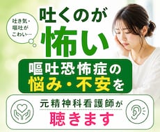 嘔吐恐怖症の悩み・不安を元精神科看護師が聴きます 吐くことが怖い！恐怖！検査・病気が怖い・不安なあなたへ