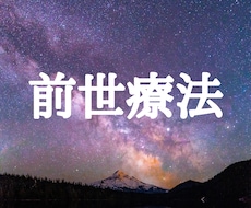 前世療法★前世を調べて問題のヒーリングをします ★現在の問題の原因を前世から調べます★深い問題でお困りの方に