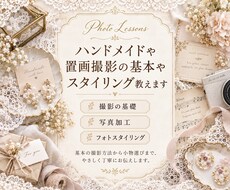 ハンドメイドや置画撮影の基本やスタイリング教えます イメージ1