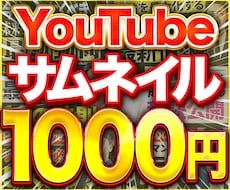 YouTubeサムネイルを最速で制作いたします YouTubeサムネイルを早く欲しい方にオススメです！