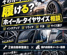 車のホイール・タイヤサイズ選びの相談乗ります イメージ1