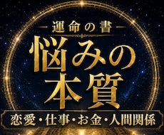 運命の書｜繰り返す悩みの根本原因と解決策を読みます イメージ1