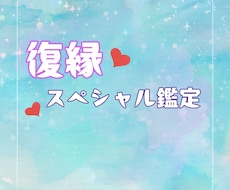復縁の可能性と再接近タイミング鑑定します