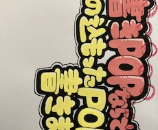 手書きPOP販促チラシ書きます 店頭陳列コンクール多数受賞！販促POPを心を込めて書きます！