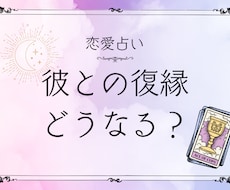 あの人と復縁できる可能性をカードで読み解きます 元恋人の気持ちや今後を占います／先着4名様500円