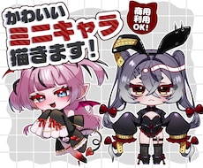 最短3日！かわいいミニキャラを描きます イメージ1
