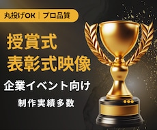 企業向け授賞式・表彰式映像を演出設計から制作します 高級感×シネマ演出で記憶に残る授賞式へ