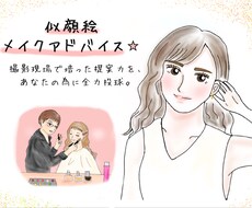 似顔絵付き！TPOに合わせたメイクアドバイスします 似顔絵で提案だから、自分に似合いそうかすぐイメージできる！