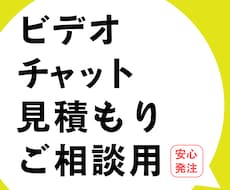 追加費用防止のため｜ビデオチャットで見積もりします 購入費用は商品購入時に割り引かせていただきます。