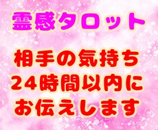 24時間以内に相手の気持ちをタロットで占います ◇霊視タロット可能☆２枚のタロットを出して鑑定します