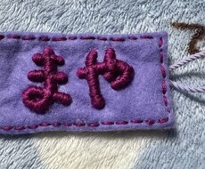 フェルトで名札お作りします イメージ1
