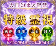 大日如来の智慧をお借りし、魂の答えを霊視します
