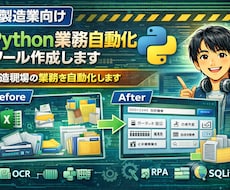 製造業向けPython自動化ツール作成します 製造業向け業務自動化を支援します