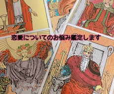 あなたの恋愛についてのお悩み解決お手伝いします イメージ1