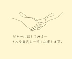 お仕事や今後のキャリアのお悩みをお聴きします イメージ1