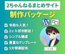2ちゃんねるまとめサイト制作パッケージ販売します イメージ1