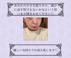 小さな怒りから報われない気持ち何でもお聞きします イメージ1