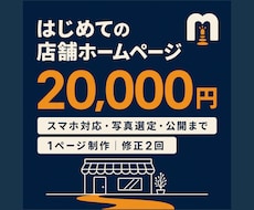 店舗・小規模事業者向けホームページを制作します イメージ1