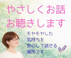 誰にも言えない本音を安心して話せます あなたの気持ちにやさしく寄り添います