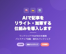 AIで記事をリライト・加筆する仕組みを導入します ワンクリックでAIが本文を整え、バックアップも自動