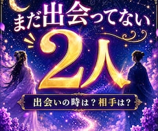 出会い、結婚。時期や、どんなお相手か等、鑑定します 人生を大きく変えるお相手と会えるのはいつ、どんな風に？
