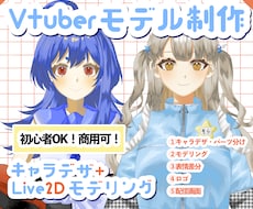 先着5名様格安！VTuberモデル一括制作します 初心者歓迎・商用利用可・修正無制限！