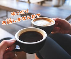ただ話したい人のための30分チャット相手になります LINE感覚でお話しませんか？(^^)