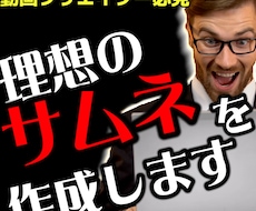 超安価‼1000円でサムネイル作成をします イメージ1