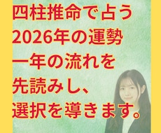 四柱推命で来年の選択を導きます 来年をどう動く？運命の流れを読み解きます