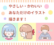 ふんわり可愛いタッチであなただけのイラスト描きます イメージ1