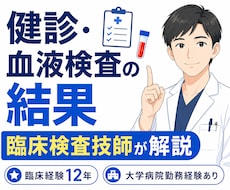 健診・血液検査の結果を臨床検査技師が解説しますます 臨床経験12年・大学病院勤務経験あり。検査値の疑問に答えます
