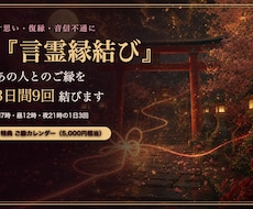 言霊縁結び｜あの人とのご縁を3日間9回結びます イメージ1