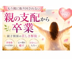 親の支配から卒業｜親子関係の苦しさを解放します イメージ1