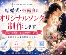 結婚式用の感動オリジナルソングを制作します お二人の思い出やご家族への感謝を、歌詞とメロディにしてお届け