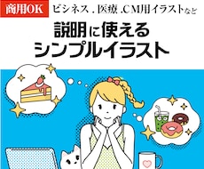 商用OK！説明に使えるイラスト制作します イメージ1