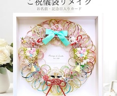 ご祝儀袋を水引アートにリメイクします