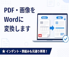 手書き・PDF・画像を迅速にWordに仕上げます イメージ1