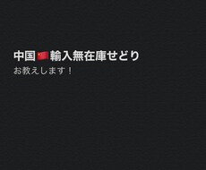 無料で始めるせどり！無在庫中国輸入転売おしえます 1ヶ月で結果を出すせどり塾。（お小遣い程度から‥）