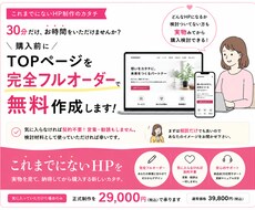 購入前にTOPページを無料作成します イメージ1