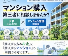 マンション購入を第三者目線でアドバイスします イメージ1