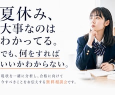 この夏、迷わず動くための受験相談をします イメージ1