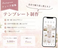 Instagramフィードのテンプレート制作します 簡単・気軽に繰り返し使えるフィード投稿テンプレ♪