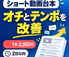 ショート動画台本のオチとテンポを改善しますます イメージ1