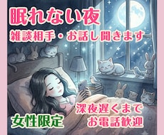 女性限定/眠れない夜の雑談相手・お話し聞きます イメージ1