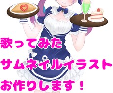 歌ってみたのサムネを描きます イメージ1